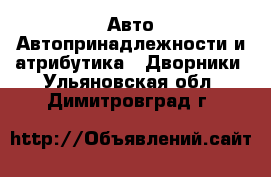 Авто Автопринадлежности и атрибутика - Дворники. Ульяновская обл.,Димитровград г.